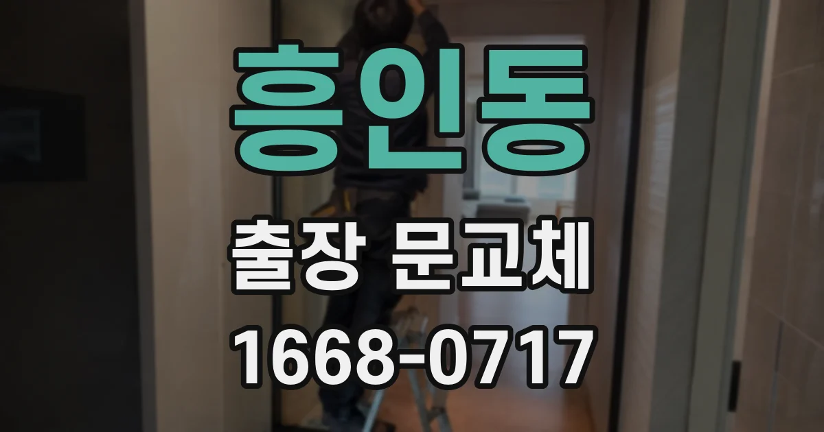 흥인동 출장 문교체