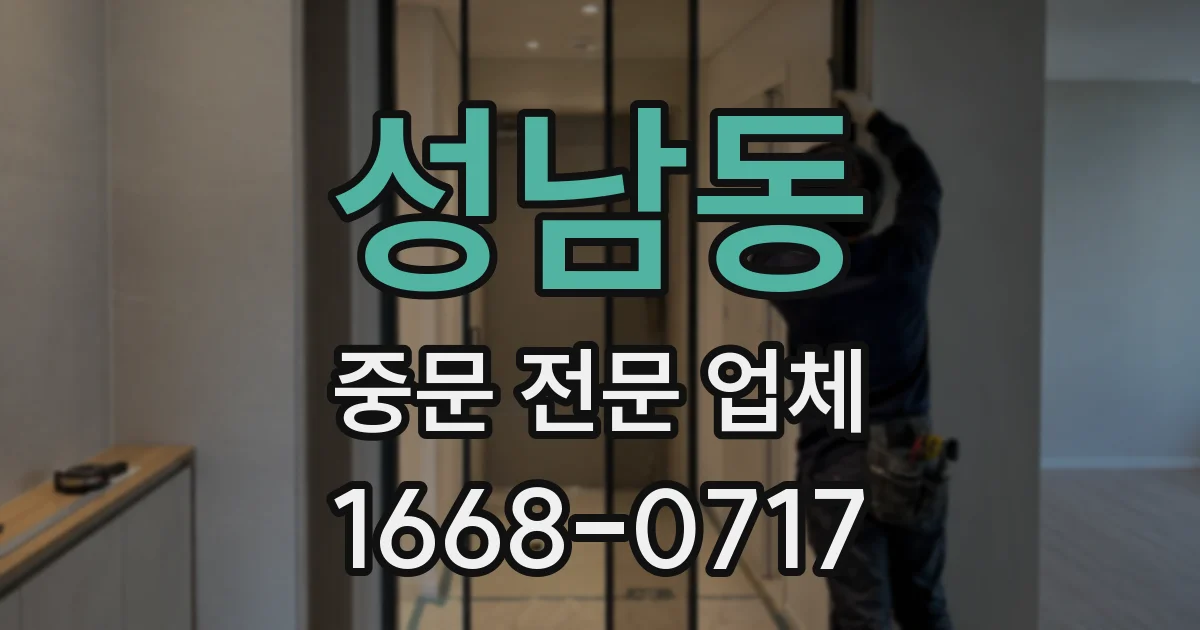 성남동 중문 전문 업체
