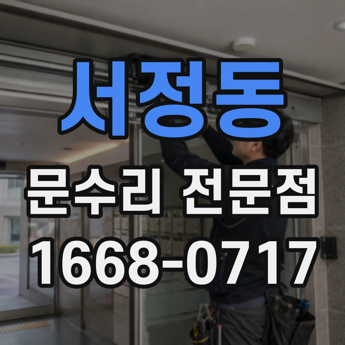 서정동 문수리 전문점