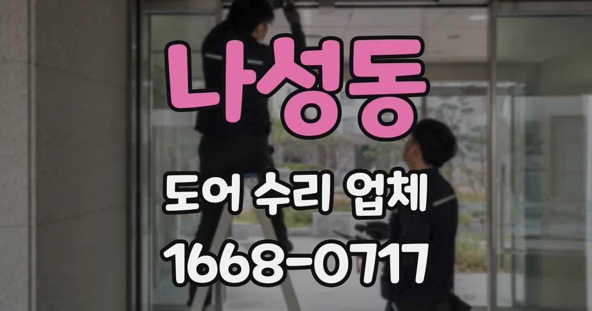 나성동 도어 수리 업체
