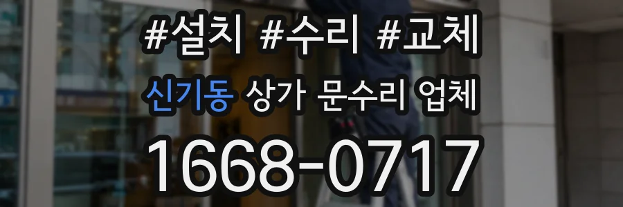 신기동 상가 문수리 업체