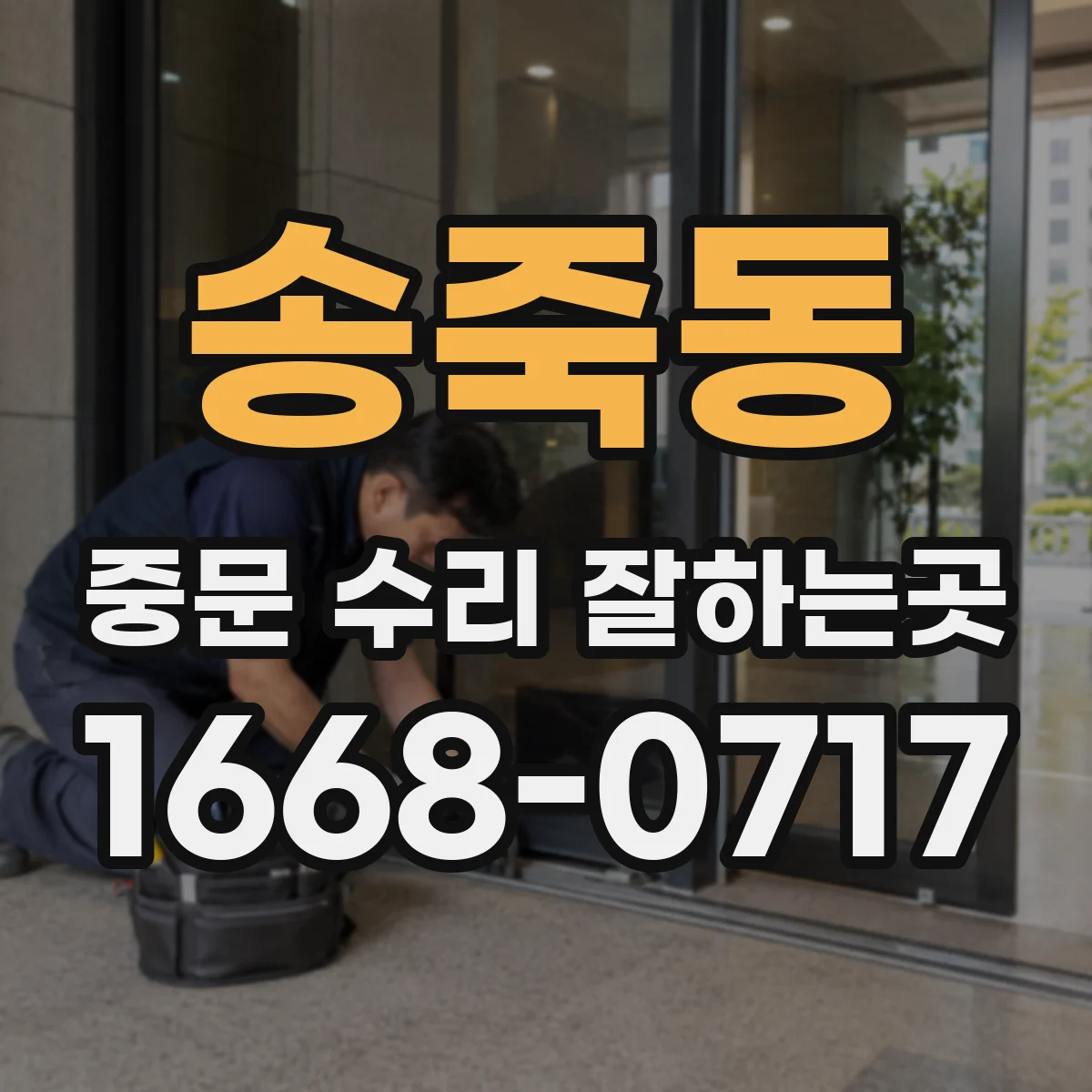 송죽동 중문 수리 잘하는곳
