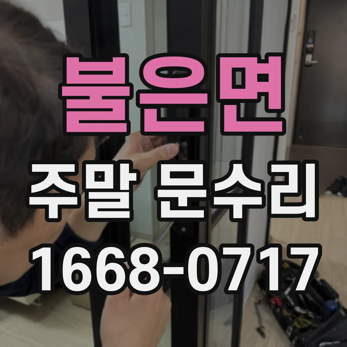 불은면 주말 문수리