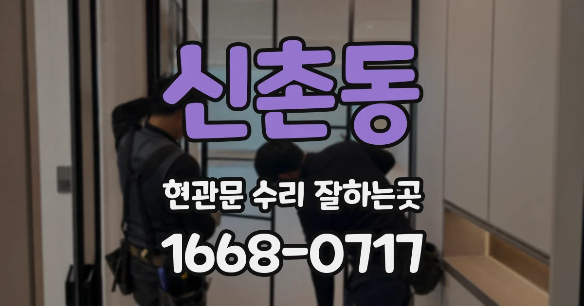 신촌동 현관문 수리 잘하는곳
