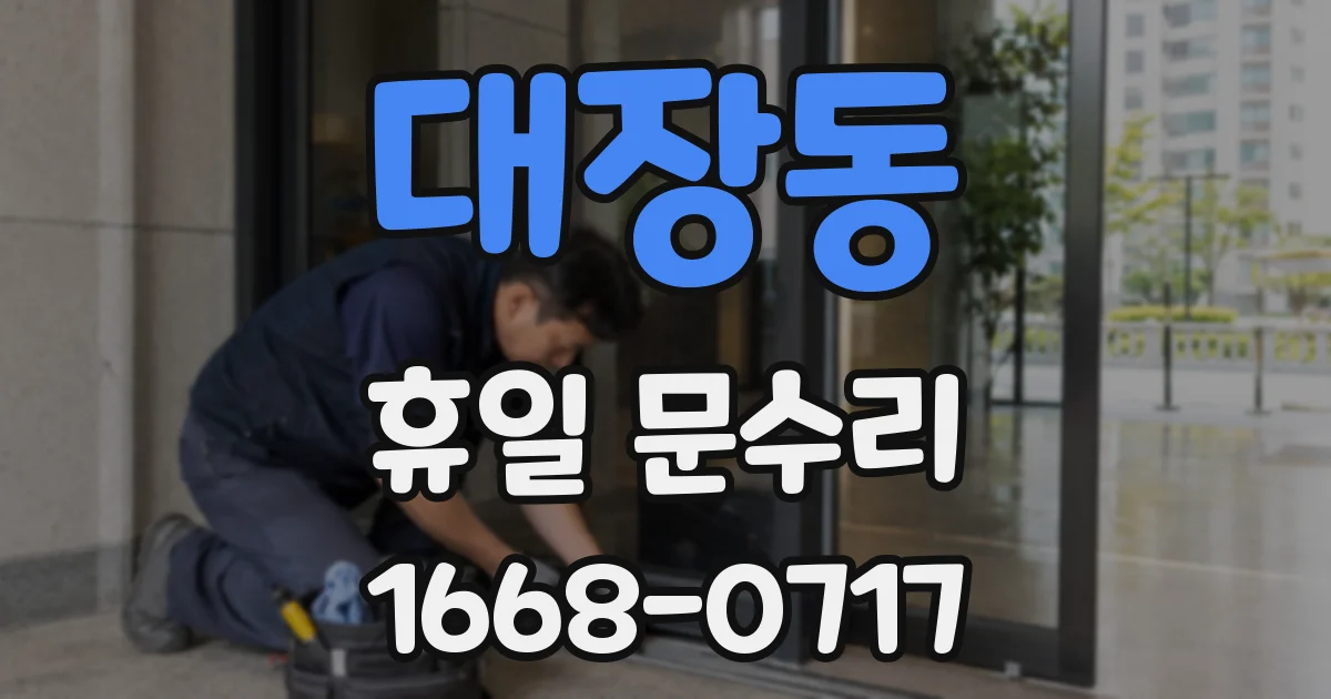 대장동 휴일 문수리