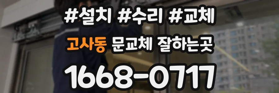 고사동 문교체 잘하는곳