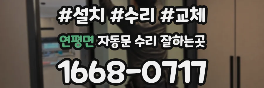 연평면 자동문 수리 잘하는곳