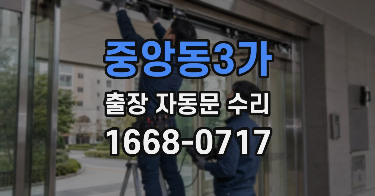 중앙동3가 출장 자동문 수리