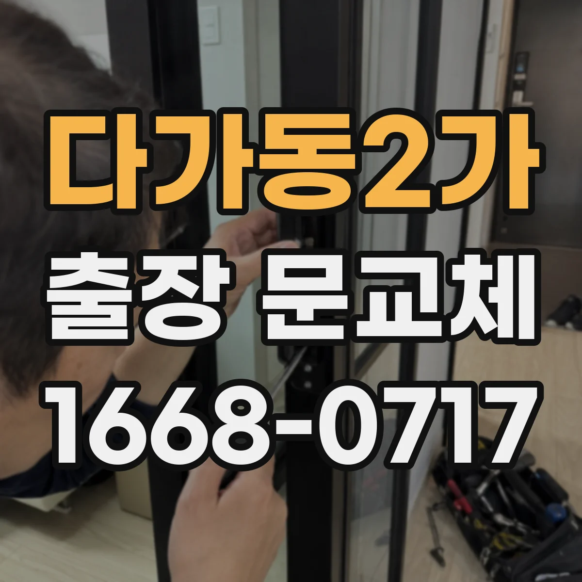 다가동2가 출장 문교체