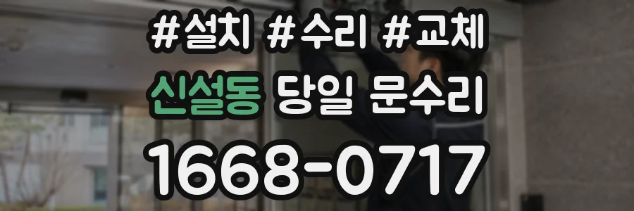 신설동 당일 문수리