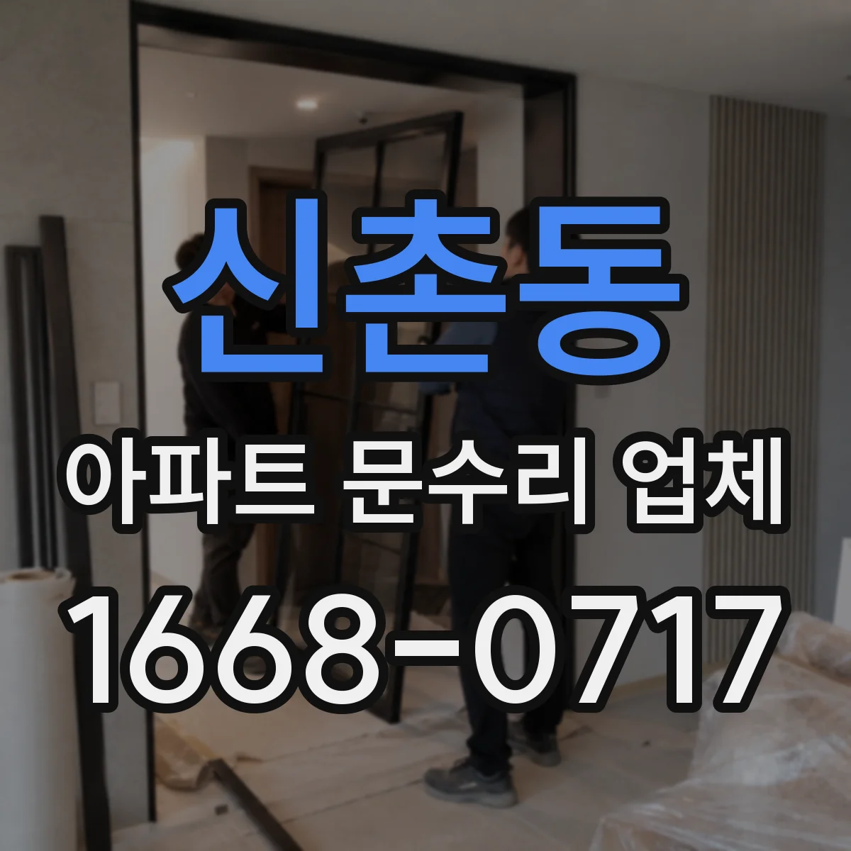 신촌동 아파트 문수리 업체