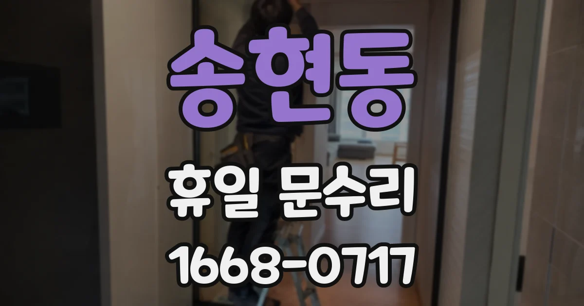 송현동 휴일 문수리