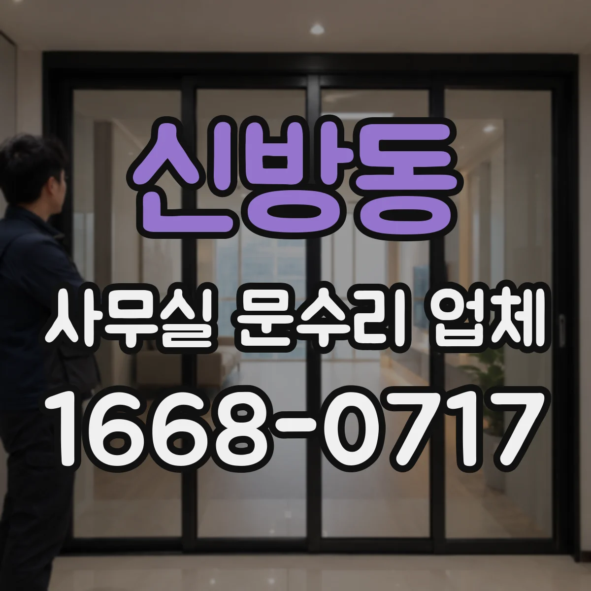 신방동 사무실 문수리 업체