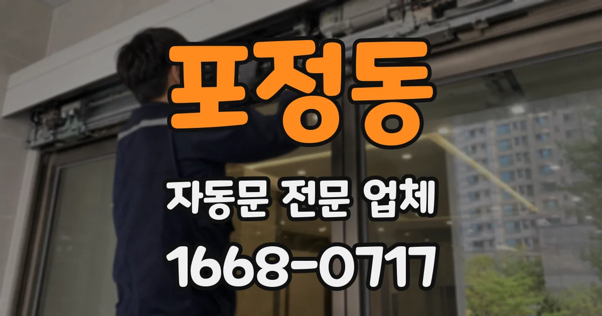포정동 자동문 전문 업체
