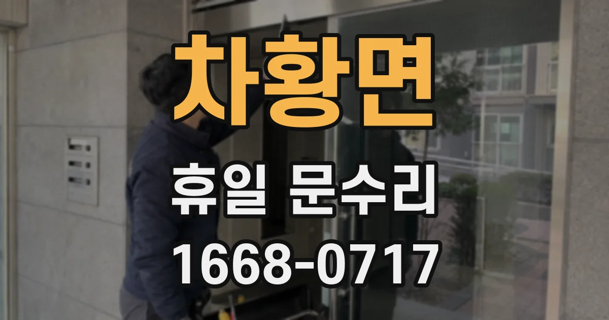 차황면 휴일 문수리