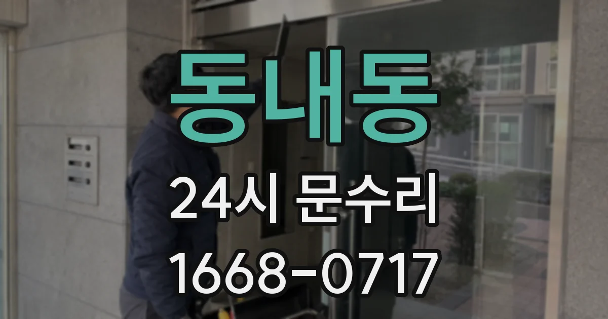 동내동 24시 문수리