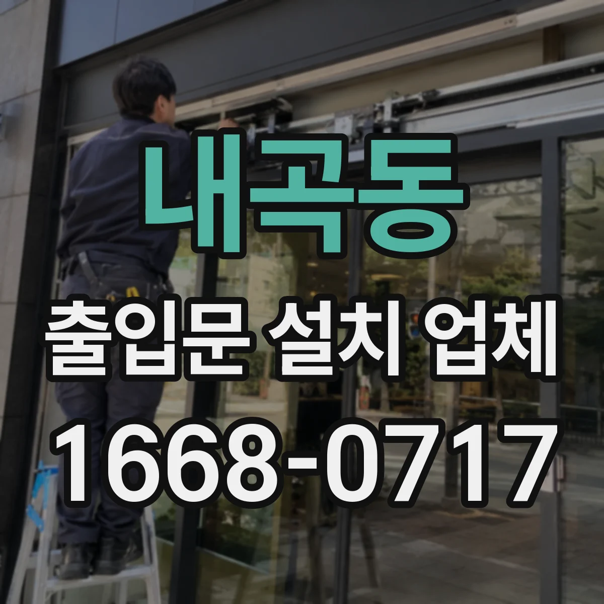 내곡동 출입문 설치 업체