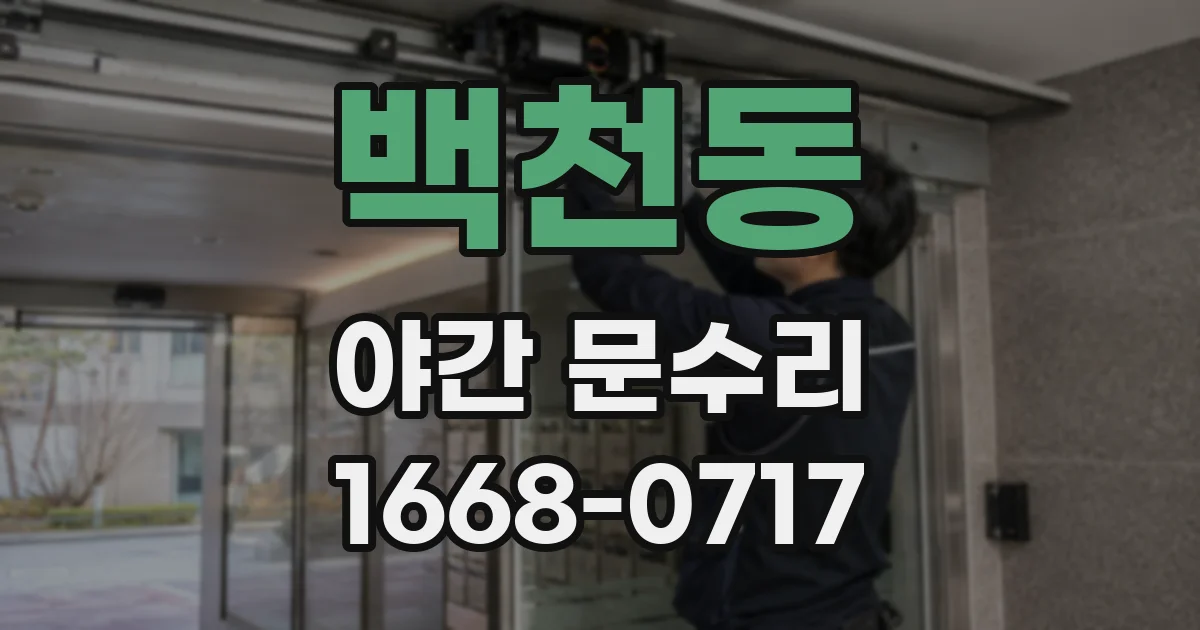 백천동 야간 문수리
