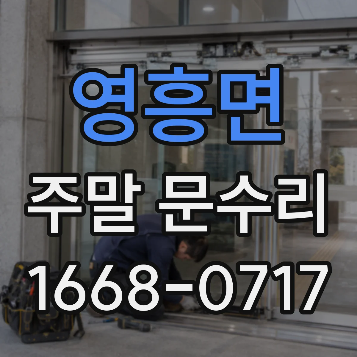 영흥면 주말 문수리