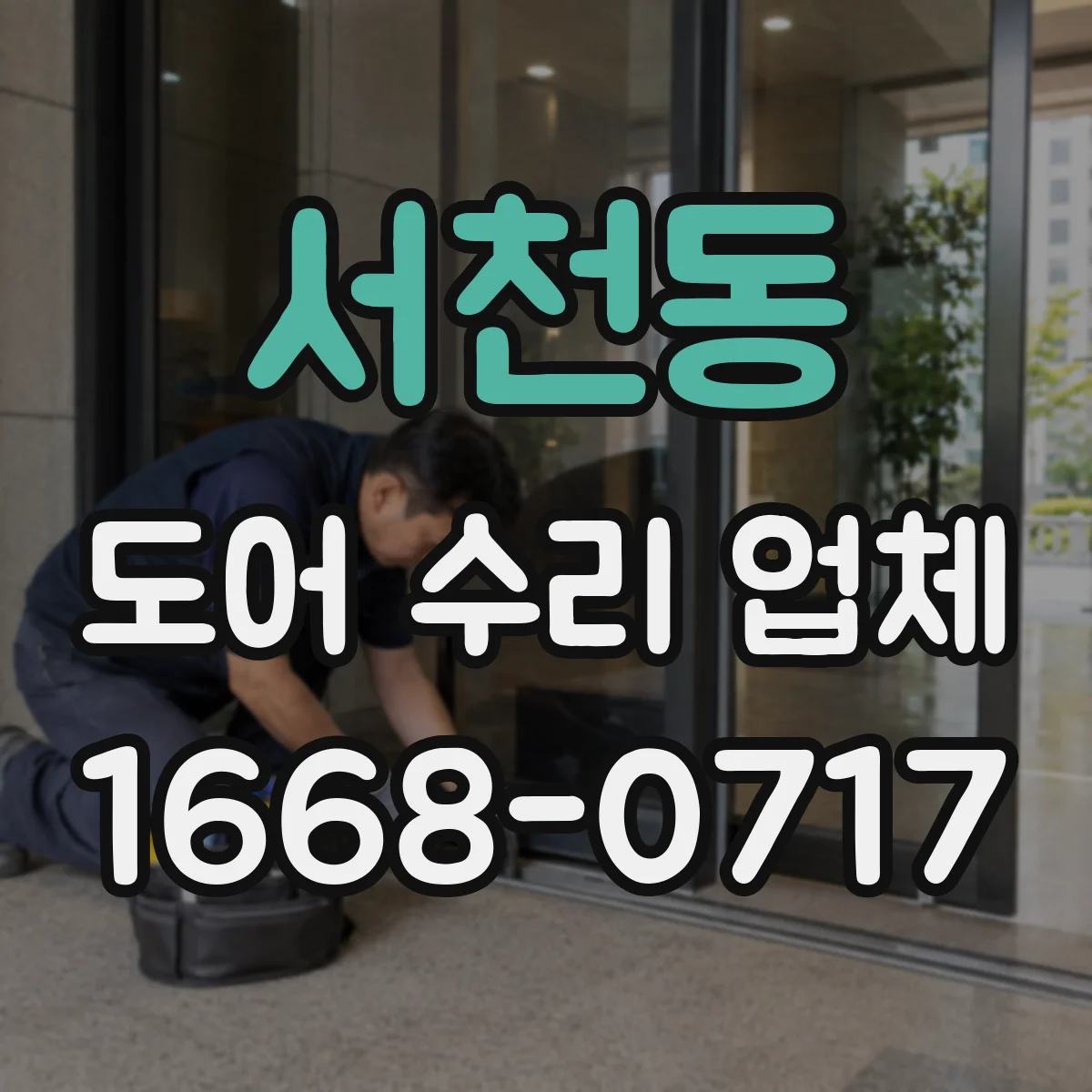 서천동 도어 수리 업체