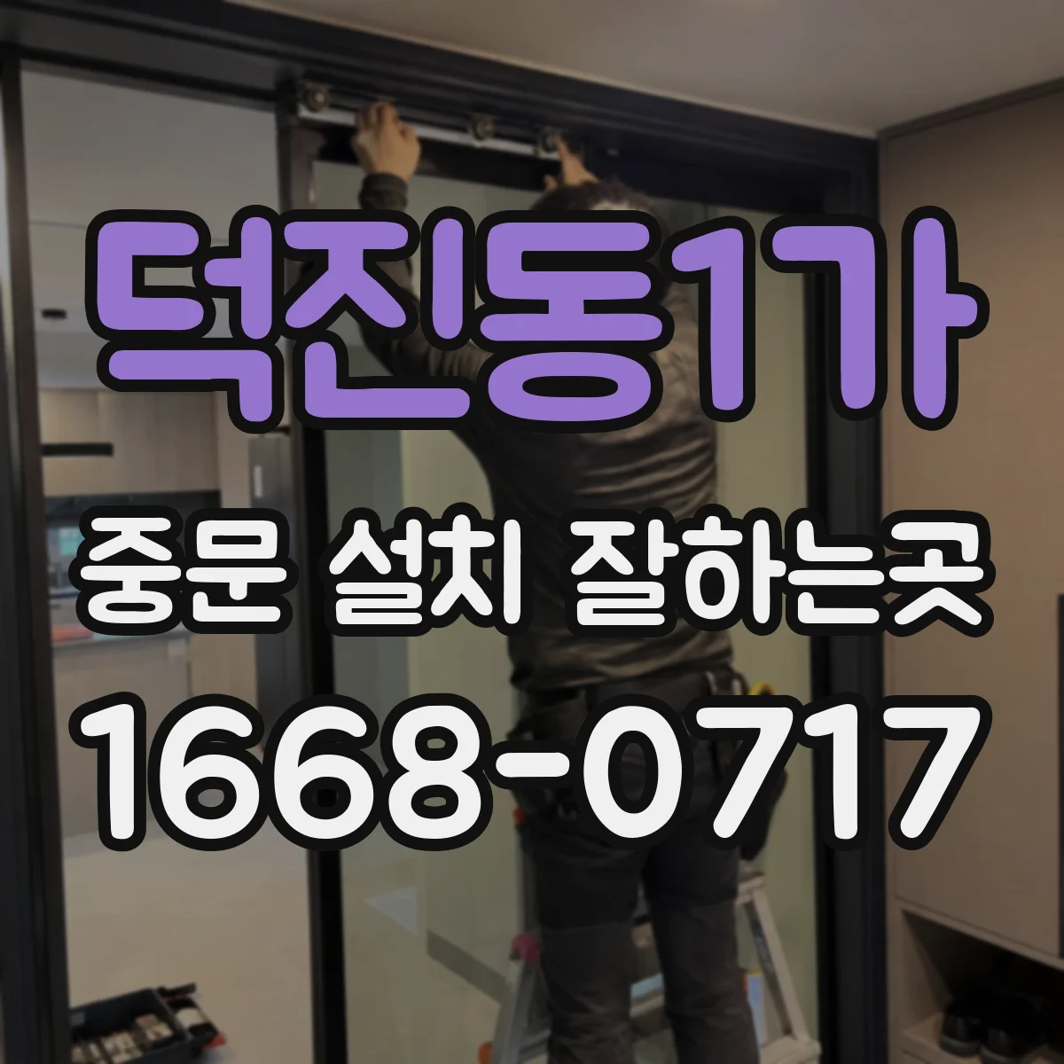 덕진동1가 중문 설치 잘하는곳