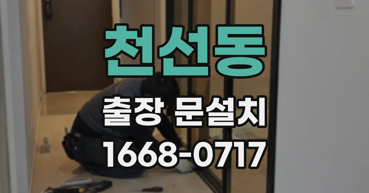 천선동 출장 문설치