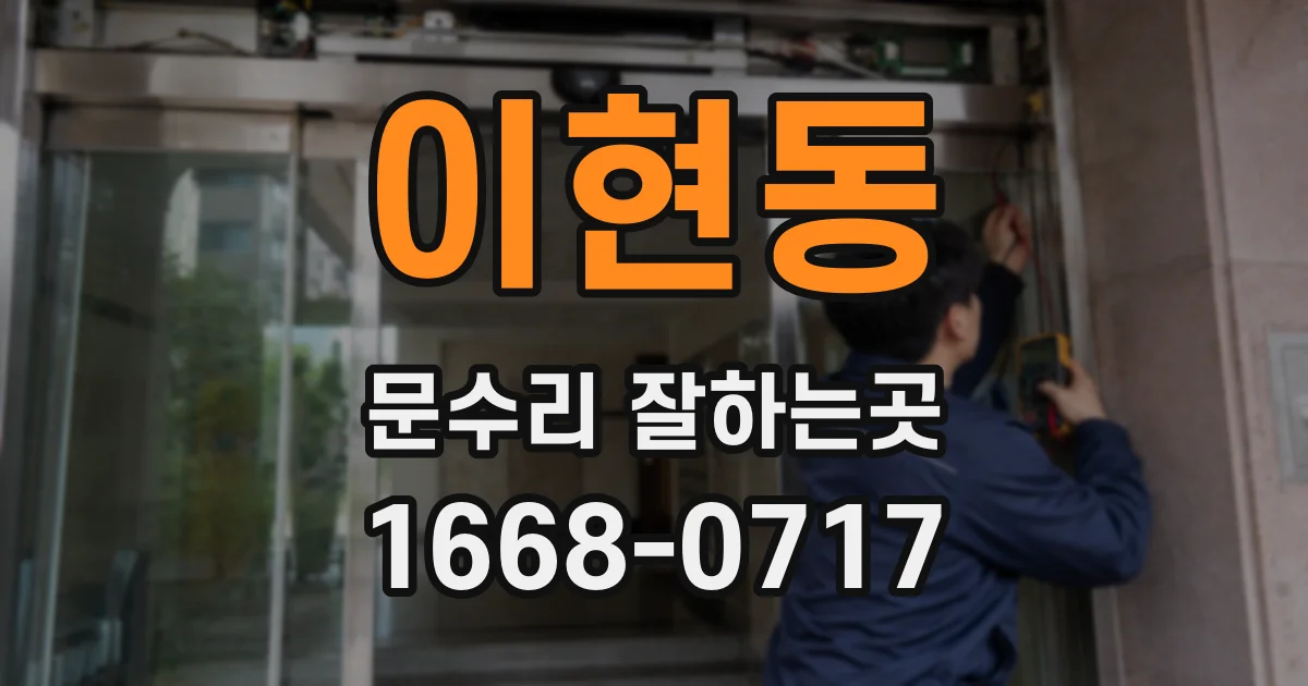 이현동 문수리 잘하는곳
