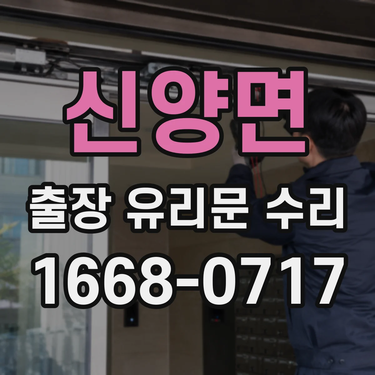 신양면 출장 유리문 수리