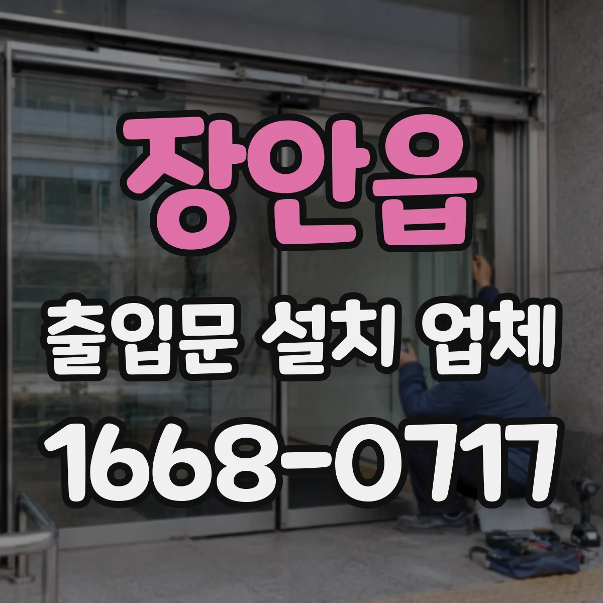장안읍 출입문 설치 업체