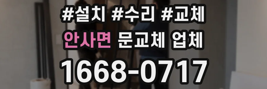 안사면 문교체 업체