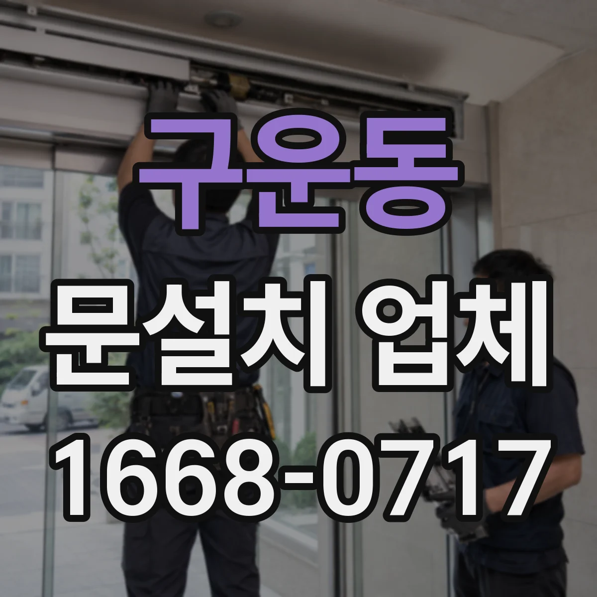구운동 문설치 업체