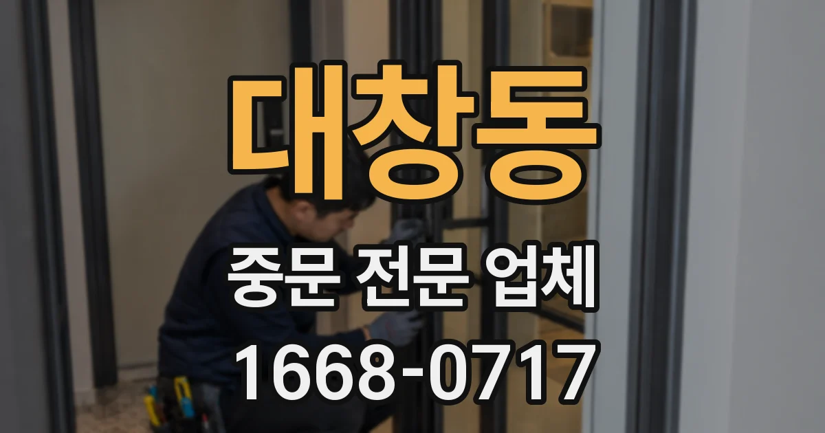 대창동 중문 전문 업체