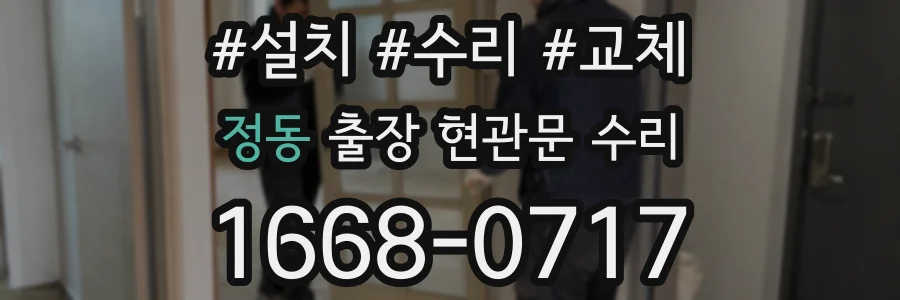 정동 출장 현관문 수리
