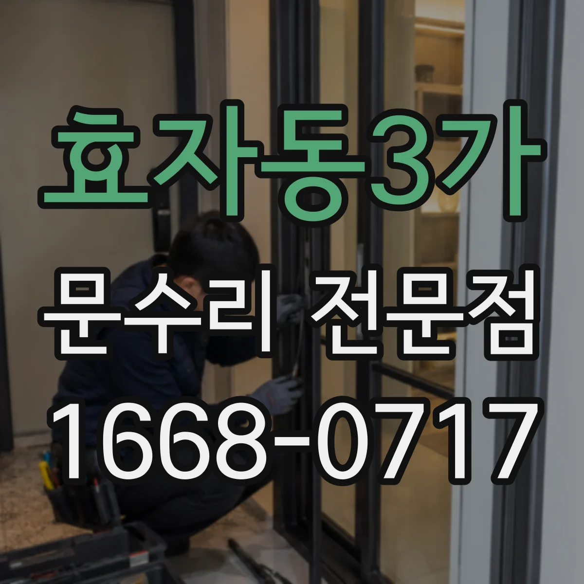 효자동3가 문수리 전문점