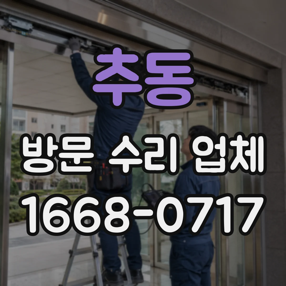 추동 방문 수리 업체