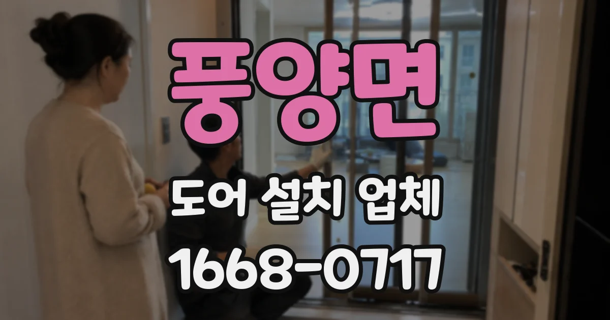 풍양면 도어 설치 업체