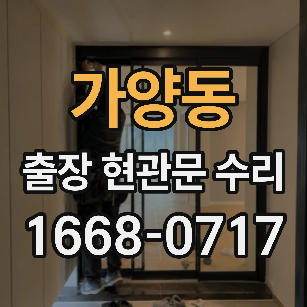 가양동 출장 현관문 수리