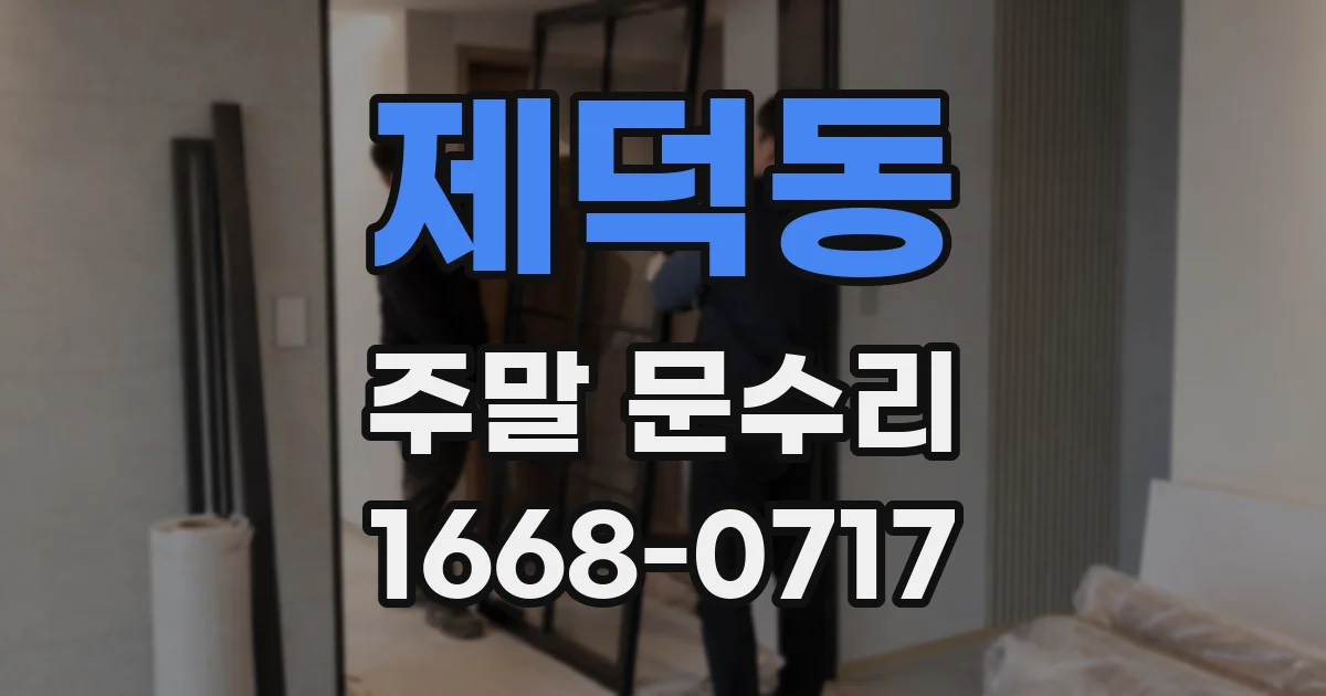 제덕동 주말 문수리