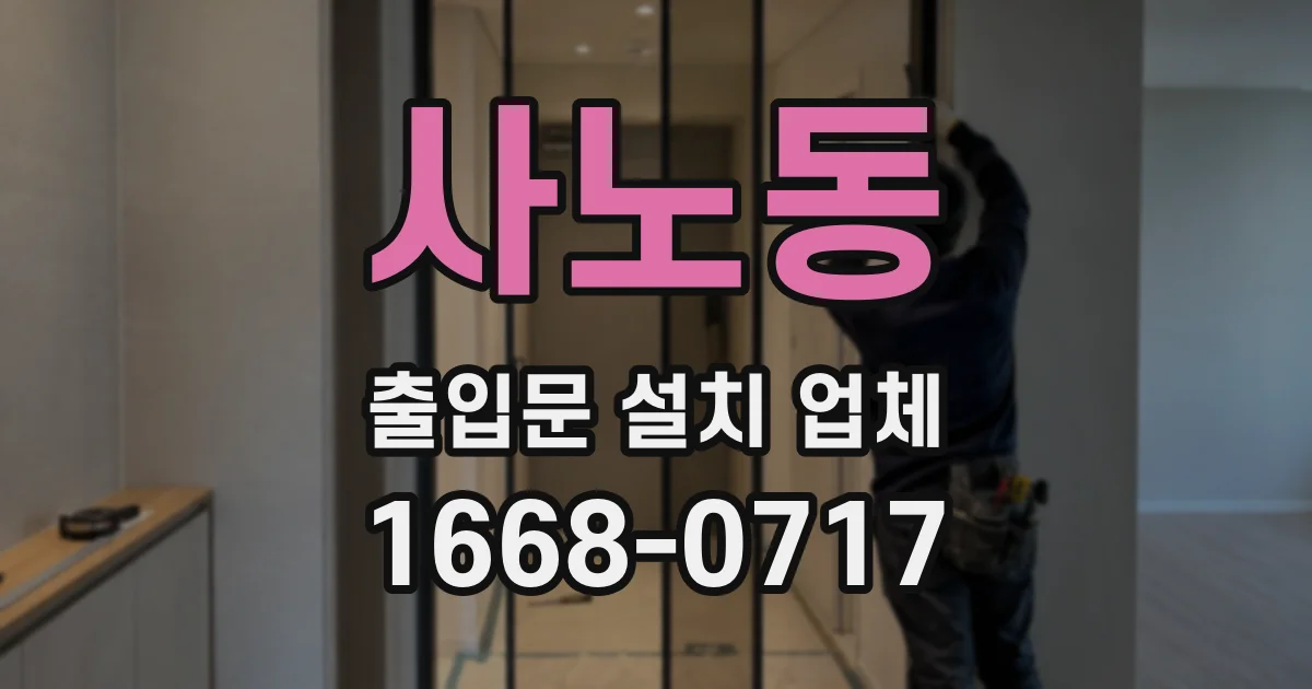 사노동 출입문 설치 업체
