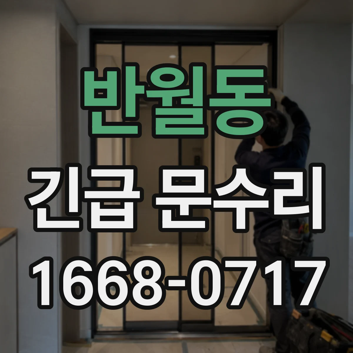 반월동 긴급 문수리