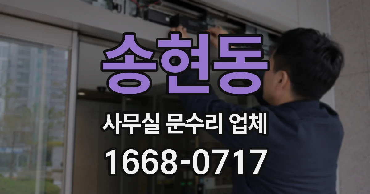 송현동 사무실 문수리 업체