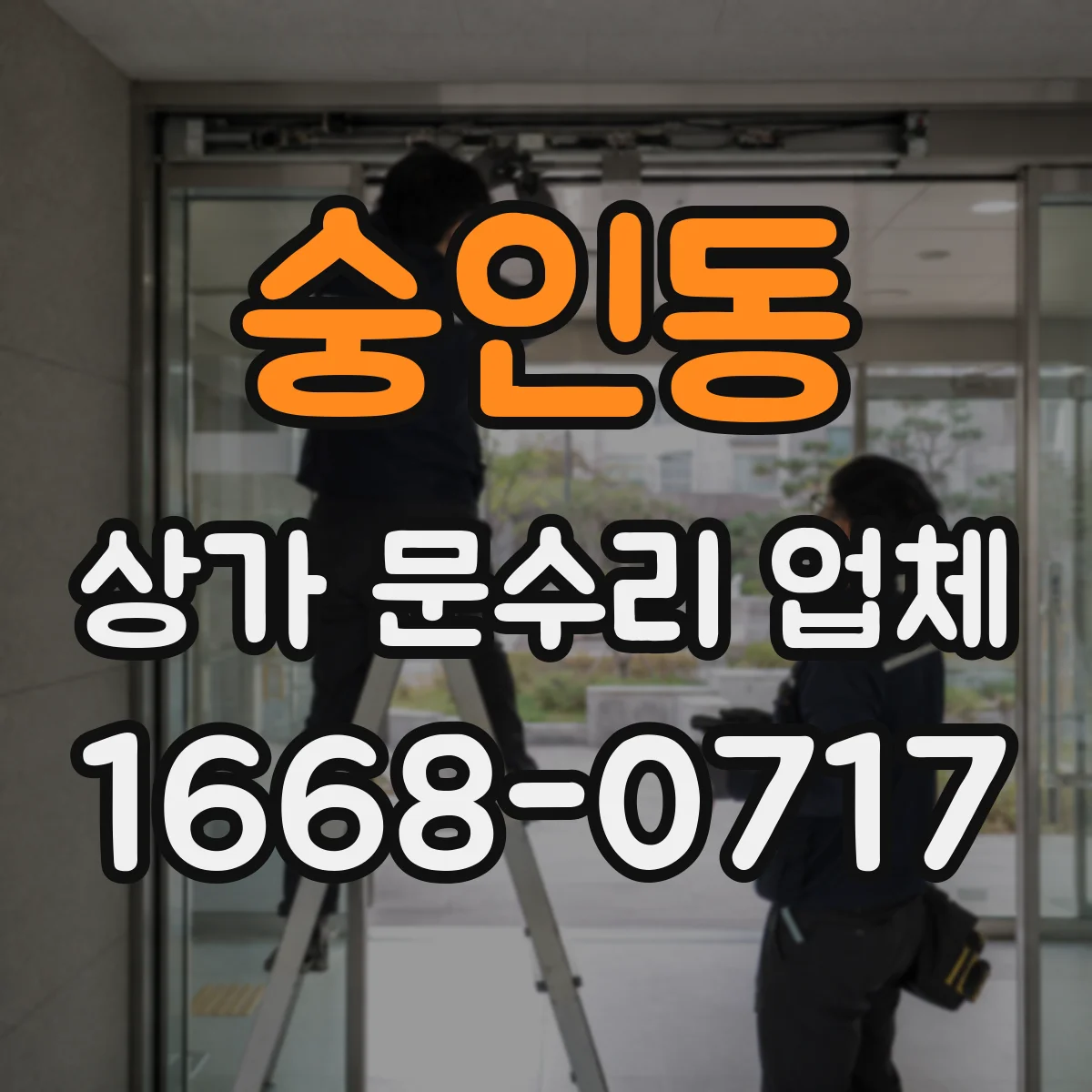 숭인동 상가 문수리 업체