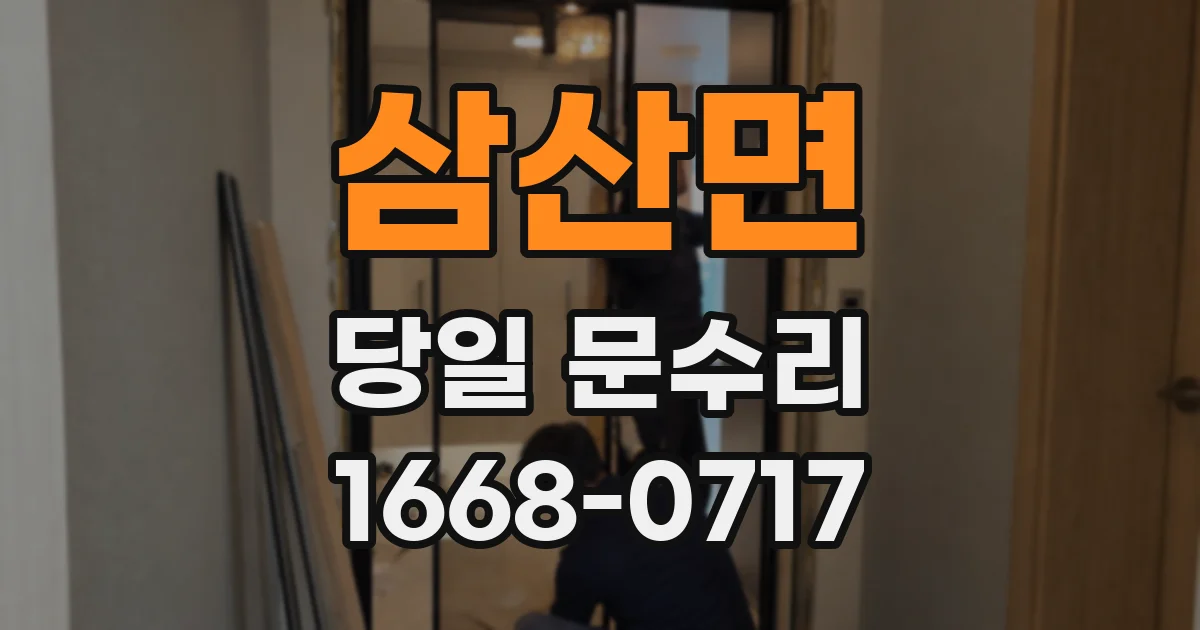 삼산면 당일 문수리