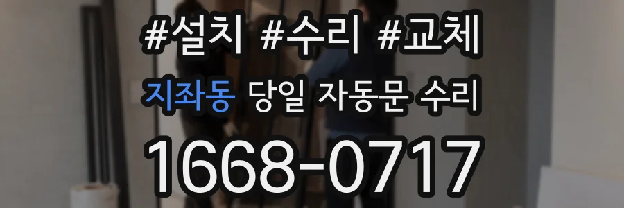 지좌동 당일 자동문 수리