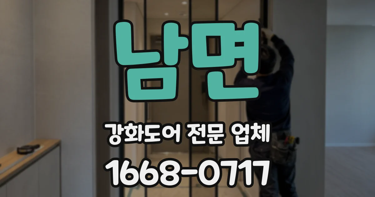 남면 강화도어 전문 업체