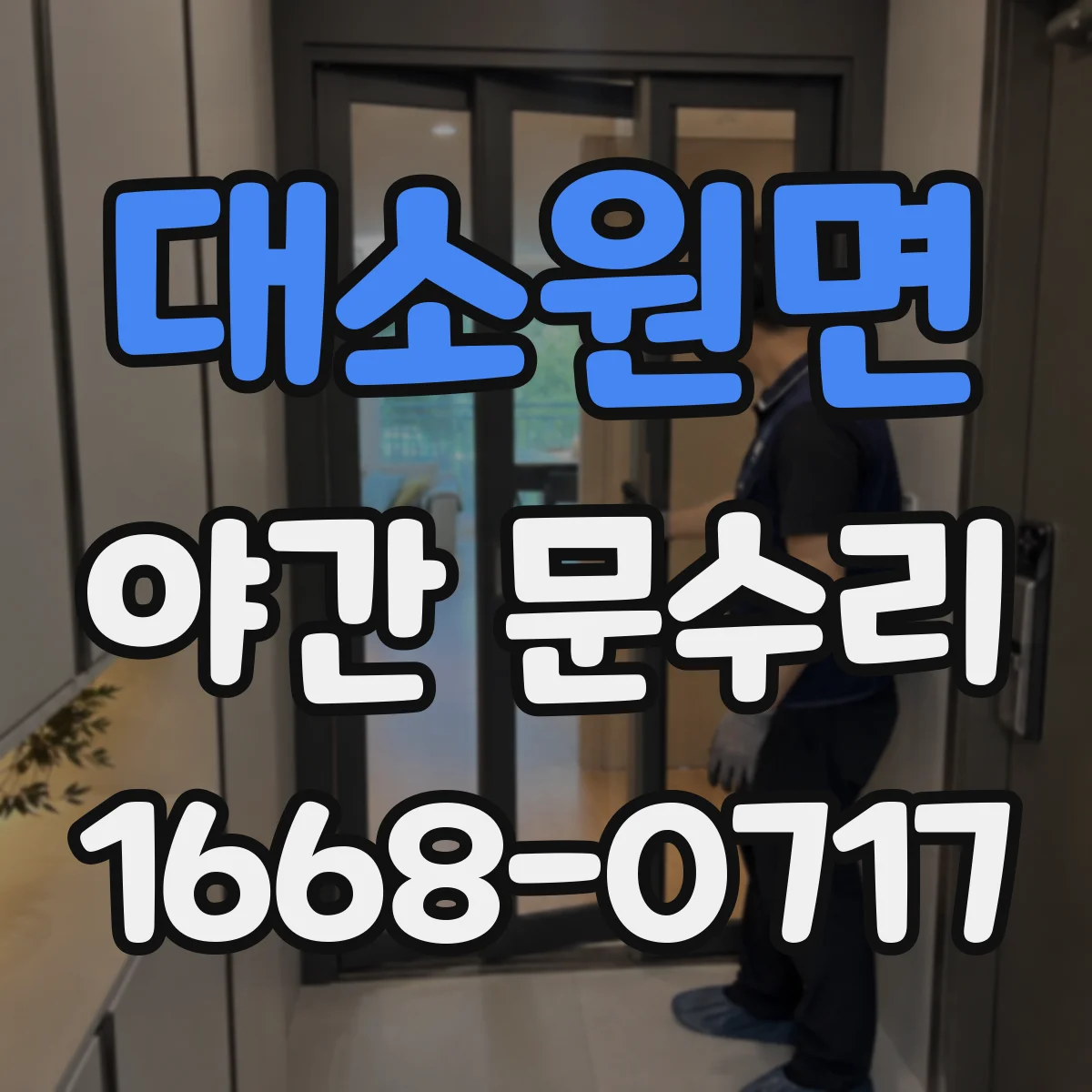 대소원면 야간 문수리