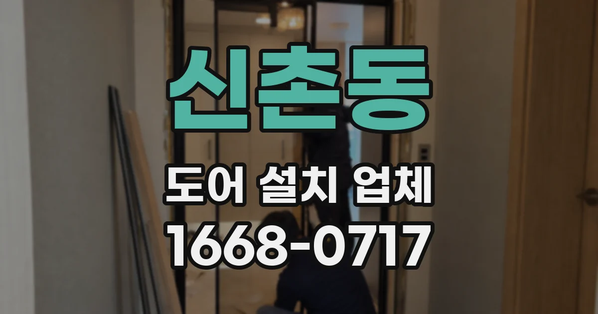 신촌동 도어 설치 업체