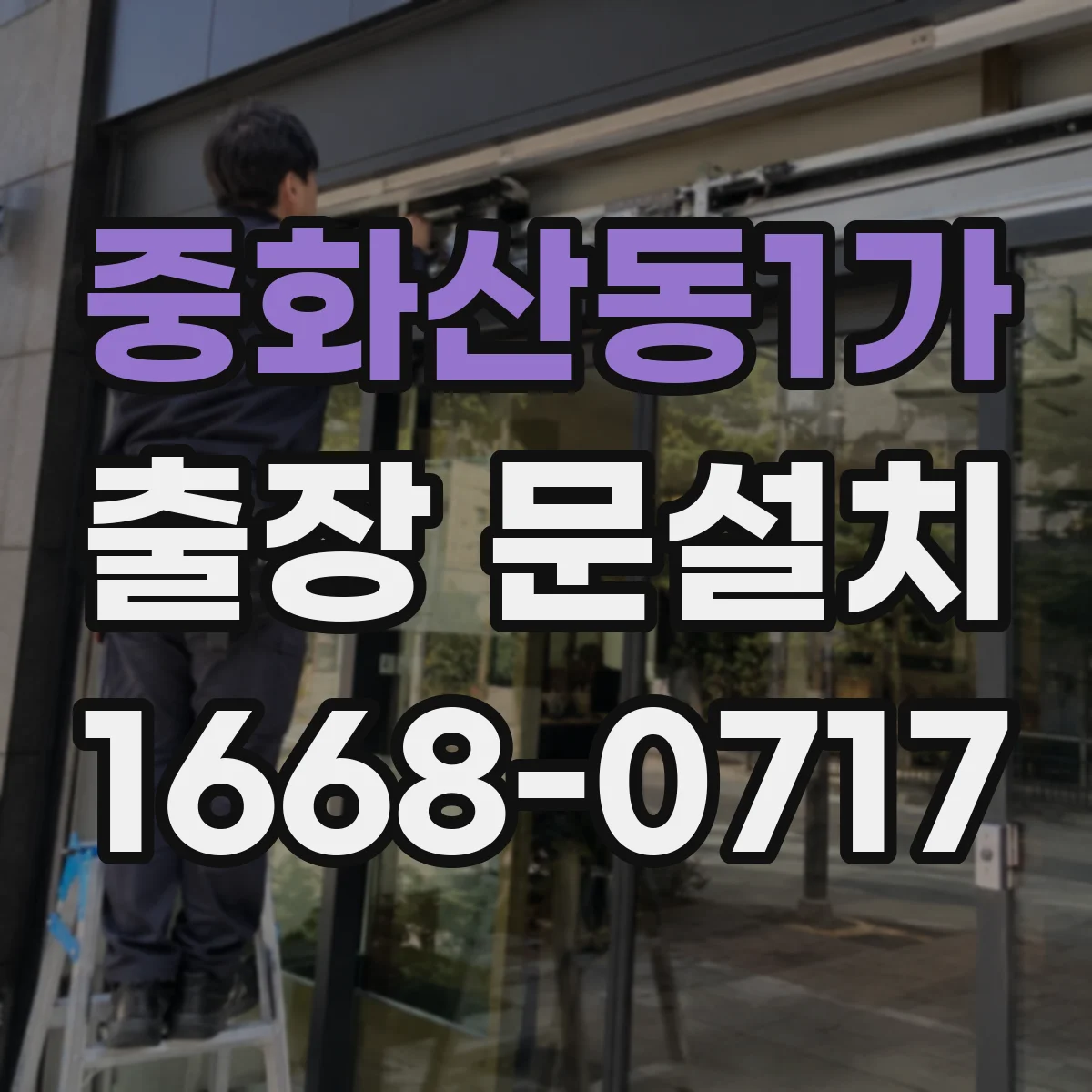 중화산동1가 출장 문설치