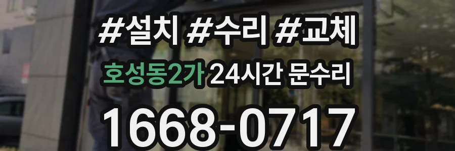 호성동2가 24시간 문수리