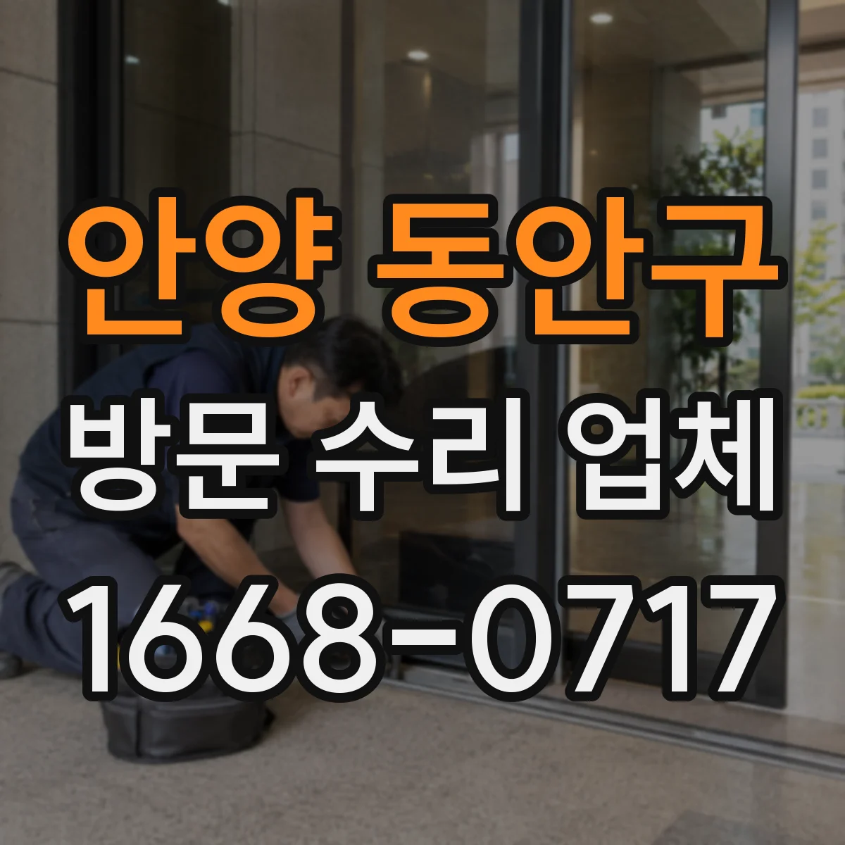 안양 동안구 방문 수리 업체